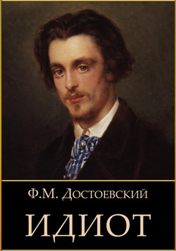 Фёдор Михайлович Достоевский. Идиот