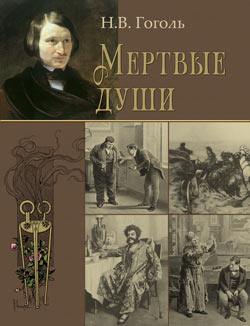 Николай Васильевич Гоголь. Мёртвые души (С иллюстрациями)