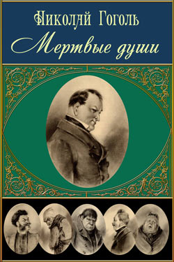 Николай Гоголь. Мёртвые души (С иллюстрациями П.М. Боклевского)