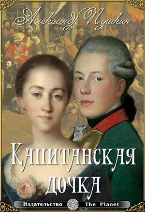 Александр Сергеевич Пушкин. Капитанская дочка (С иллюстрациями)