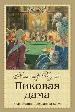 Александр Сергеевич Пушкин. Пиковая дама (Иллюстрации Александра Бенуа)