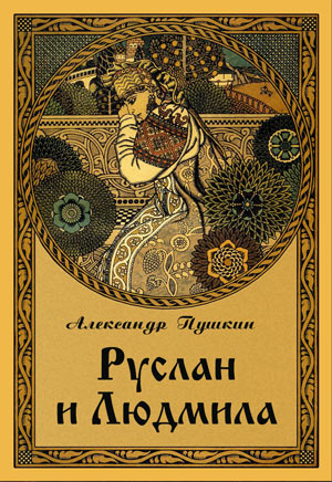 Александр Сергеевич Пушкин. Руслан и Людмила (С иллюстрациями)