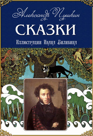 Александр Сергеевич Пушкин. Сказки (Иллюстрации Ивана Билибина)