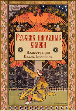 Александр Афанасьев (составитель). Русские народные сказки (Иллюстрации Ивана Билибина)